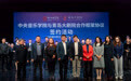 青岛大剧院与中央音乐学院达成战略合作