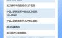 名单公布!武汉首批31家医疗机构上线医保移动支付