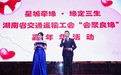 “星城牵缘·缘定三生”湖南省交通运输工会举行“会聚良缘”嘉年华活动