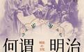 日本明治时代的民间与底层