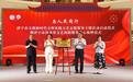 济宁市文联新时代文明实践文艺志愿服务主题活动启动