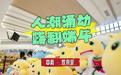 超60万+人次！长春新区假期“热”点在这→