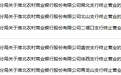 淮北农商银行6家支行同日获批终止营业