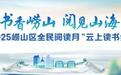书香满崂山 阅享新时代——2025崂山区全民阅读月暨第五届“阅读马拉松”挑战赛圆满收官