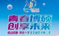 六大高校文创精品亮相,企业助阵参与人才双选——6月6日,长春净月高新区“博硕大学生文创艺术季”2.0热力来袭