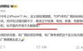 安卓版iPhone 17 Air已在路上:国内大厂集体跟进 发现不少问题