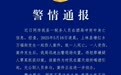 警方通报税务人员被指在酒局冲突中身亡:系村民喝酒引起,无公职人员参与