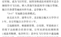 新高考你問我答丨飛行學員、專項計劃、軍隊院校招生流程