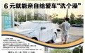 6元就能給車“洗個澡” 共享自助洗車成南昌車主“新寵”