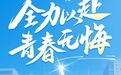 18.4万龙江考生，加油！