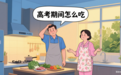 高考三天吃什么？請收好這份考生飲食寶典