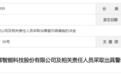 因信息披露不准确，昇辉科技收警示函