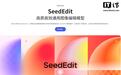 字节跳动发布图像编辑模型SeedEdit 3.0,处理更加丝滑高效