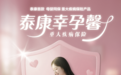 泰康人寿推出幸孕馨重疾险，构筑生育保障“馨”防线