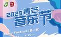 青春活力，热情奔放！莲花山青芒音乐季来啦！