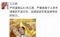 知名教授王立群被合成AI视频发在镇政府账号!官方回应