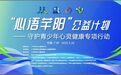 "安氏健医疗"携手钟南山基金会、蓝迪智库为抑郁症家庭提供治愈性医疗保障
