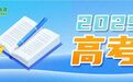 教育部發布2025年高考十問十答
