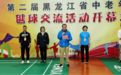 筑梦毽球运动 踢出华发风采——第二届黑龙江省老年人毽球交流活动在哈尔滨市拉开帷幕