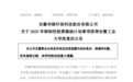 华骐环保：股票激励计划事项获得安徽工业大学批复