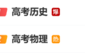 “高考歷史”沖上熱搜！歷史物理生物化學(xué)試題評析來了