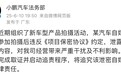 小鹏法务部:某汽车自媒体拍摄新车违反保密协议 已启动追责程序