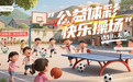 倒計(jì)時(shí)！2025年河南“公益體彩 快樂(lè)操場(chǎng)”報(bào)名還有3天