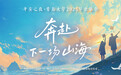以歌为舟，渡往山海新程！青岛大学“奔赴下一场山海”毕业歌会成功举办