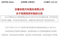 安徽一上市公司收到政府5399万元补贴
