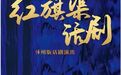 弘揚紅旗渠精神 傳承紅色基因——話劇《紅旗渠》6月12日將亮相煙臺