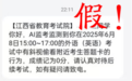 高考中被AI監(jiān)考發(fā)現作弊 成績記為0分？江西官方：假的！