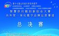 第十七届山东省大学生科技节智慧供应链创新创业大赛——内外贸一体化数字品牌运营赛道圆满落幕