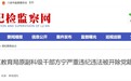 沉迷敛财！安徽六安一教育局干部被“双开”！