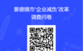 景德镇发布“企业减负”改革调查问卷 诚邀企业家提建议
