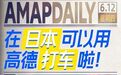 高德地图日本上线打车服务,支持支付宝微信跨境支付