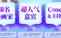C奈司、尉迟金泽、温远、冰冻文等多名人气嘉宾将参加快看第四届KKW漫展