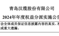 青岛汉缆股份2024年度权益分派方案:拟每10股派发现金红利0.4元