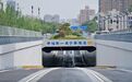 西安新城区幸福路-咸宁路下穿隧道顺利通车