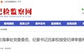 六安市地方海事处党委委员、纪委书记吕家权被查