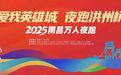 @廣大跑者 這份2025南昌萬人夜跑文明活動倡議書請查收