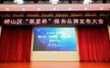 桥联政企 星耀崂山 青岛市崂山区“联星桥”服务品牌发布