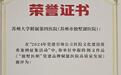 苏州大学附属第四医院获评“2024年党建引领公立医院文化建设优秀案例”