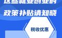 @高校畢業生 這些就業創業的政策補貼請知曉