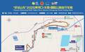 注意绕行 2025黄河口(东营)国际公路自行车赛(利津站)将进行交通管制