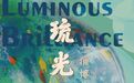 重磅！6月10日这场大展亮相国博，共赏“琉光璃彩”