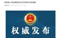 芜湖市人大常委会原党组副书记、副主任何友旺被逮捕