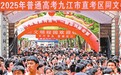 九江56857名學子參加2025年高考 全市共設13個考區