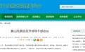 吴旭光已任黄山风景区管委会副主任、党工委副书记