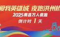 明晚開跑！2025南昌萬人夜跑活動籌備有序進行
