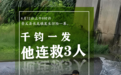 千鈞一發！車輛失控沖入河道 贛州一村民縱身跳水連救3人